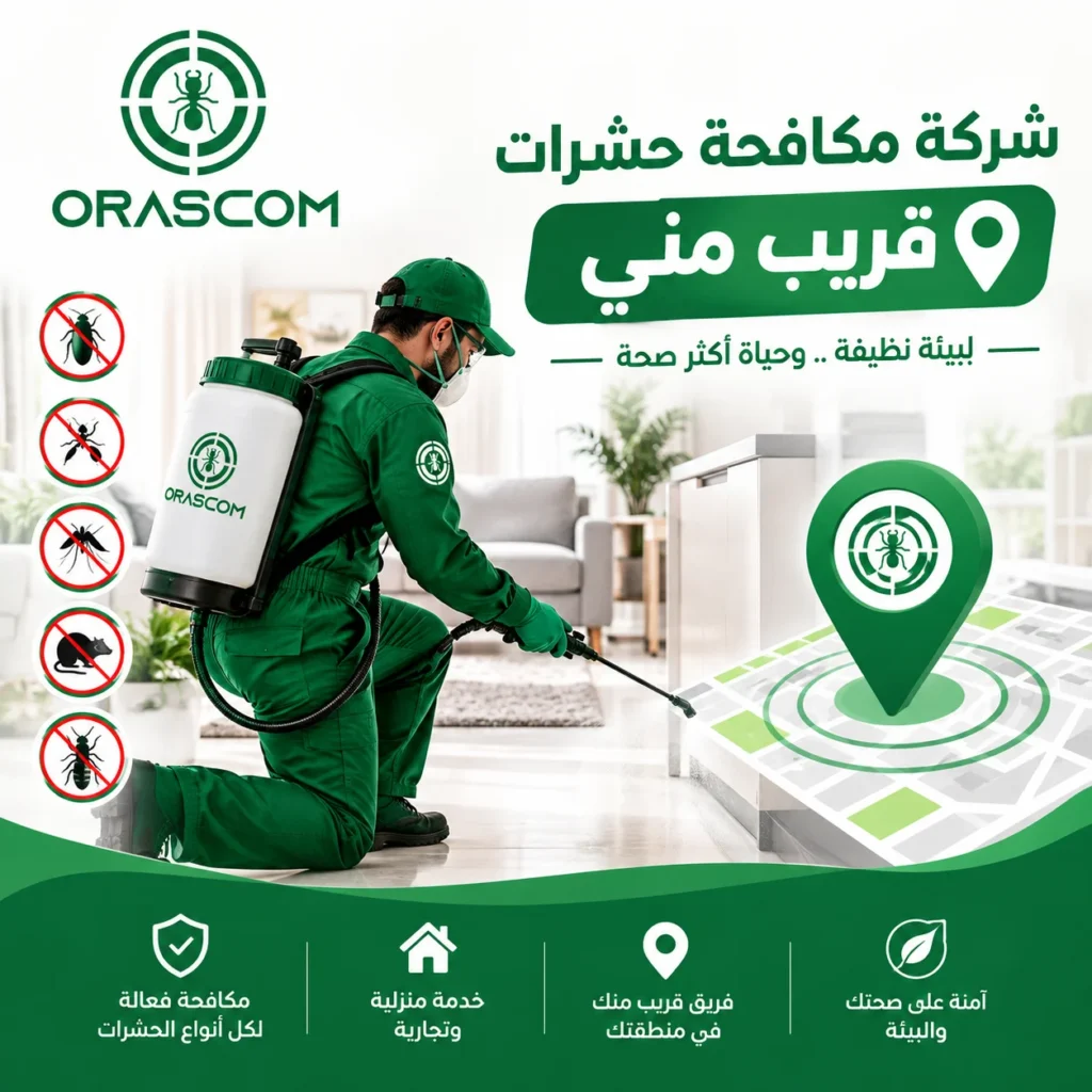 شركة مكافحة حشرات قريب مني | دليلك لاختيار الخدمة المناسبة شركة مكافحة حشرات قريب مني