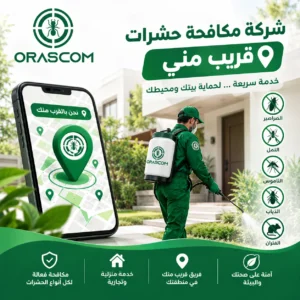شركة مكافحة حشرات قريب مني | دليلك لاختيار الخدمة المناسبة شركة مكافحة حشرات قريب مني