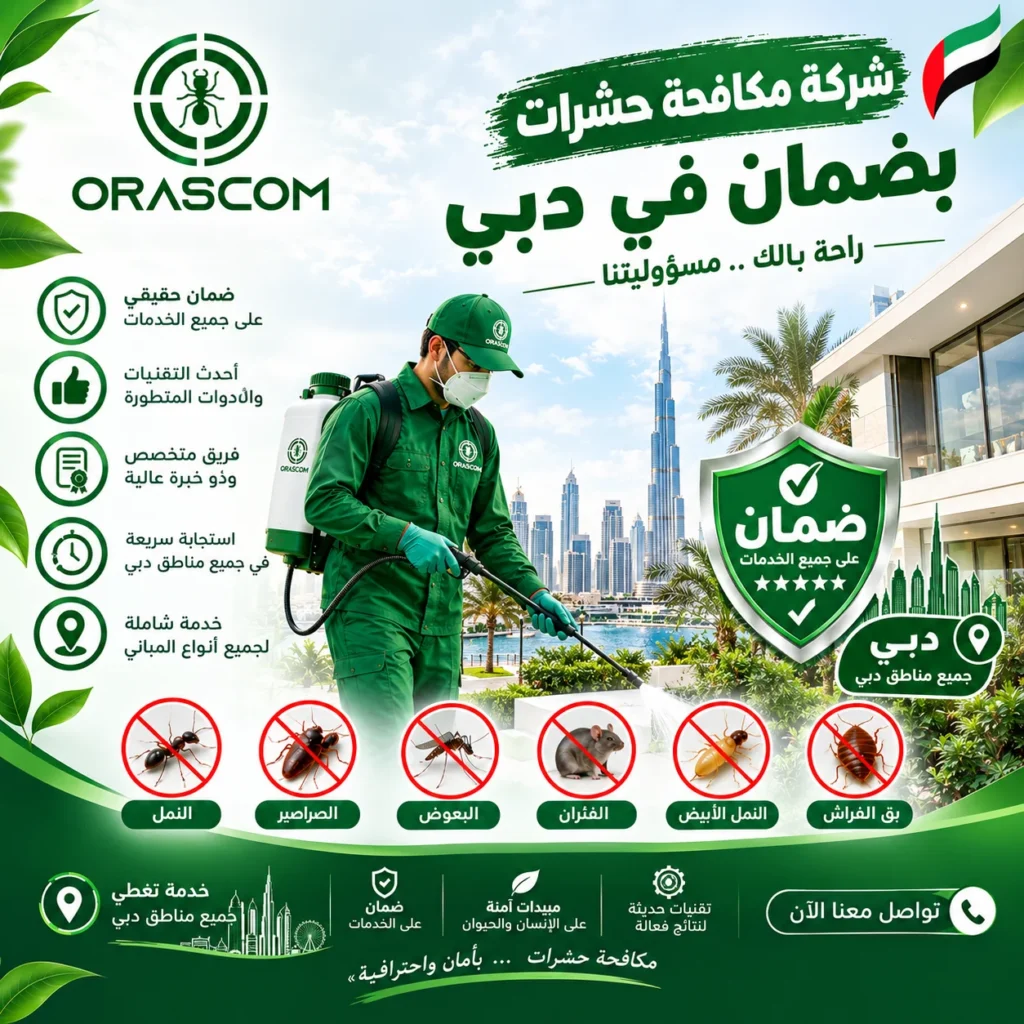 شركة مكافحة حشرات بضمان في دبي | خدمة موثوقة لمكافحة الآفات شركة مكافحة حشرات بضمان في دبي
