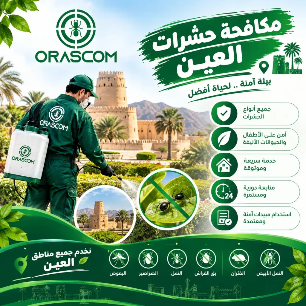 شركة مكافحة حشرات العين