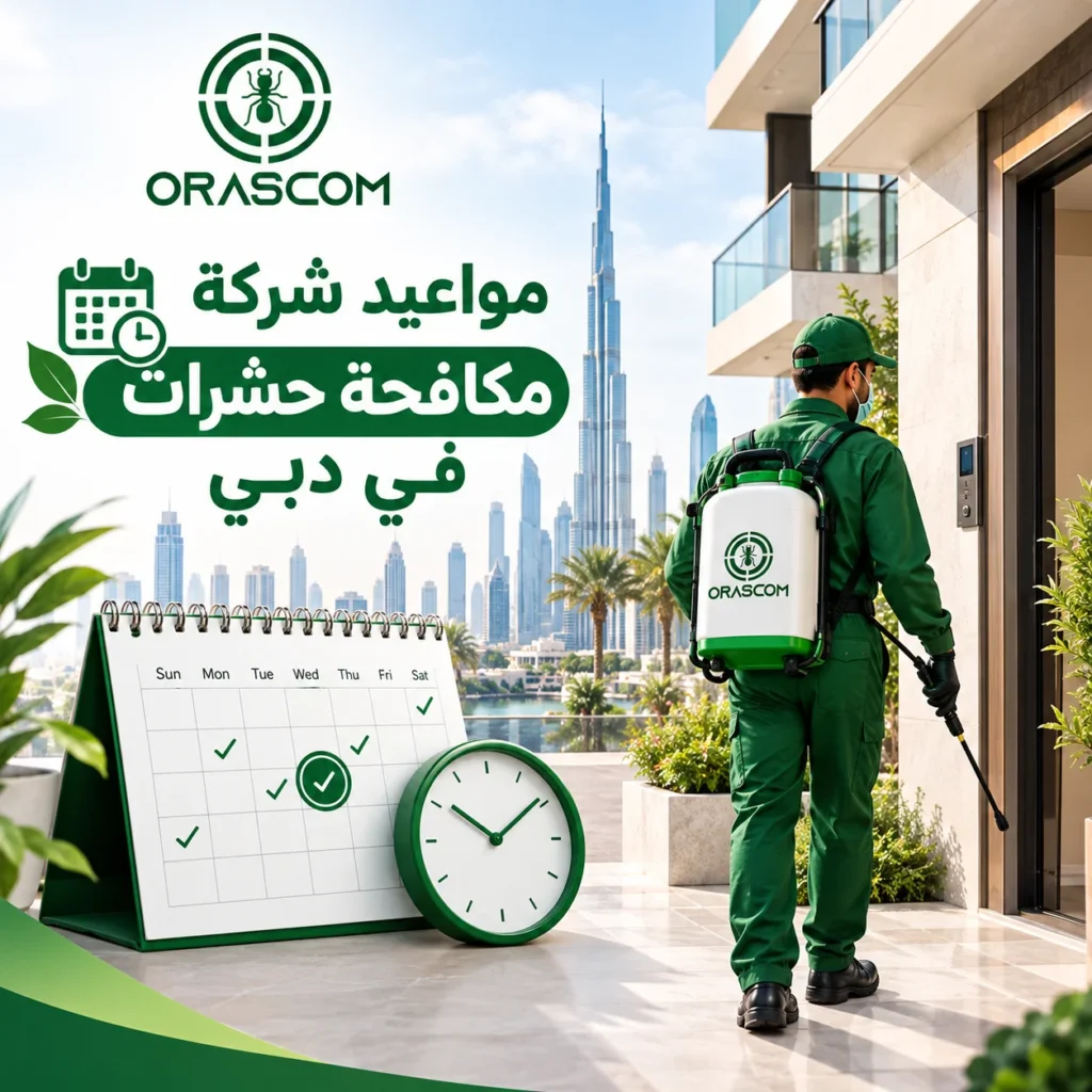 مواعيد شركة مكافحة حشرات في دبي