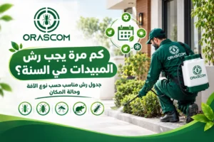 كم مرة يجب رش المبيدات في السنة