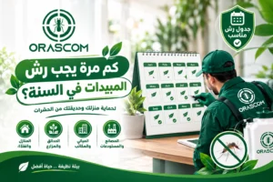 كم مرة يجب رش المبيدات في السنة