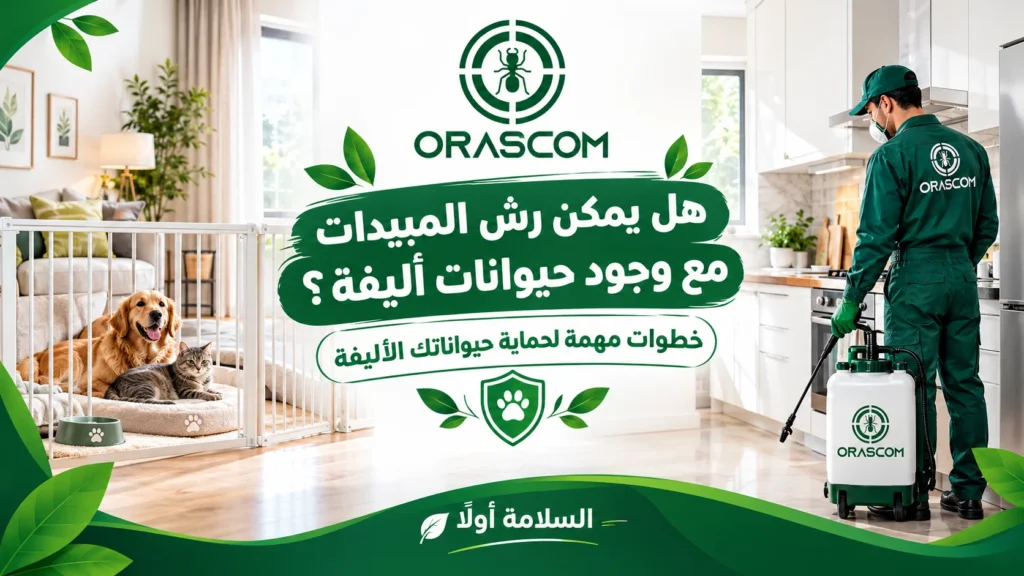 هل يمكن رش المبيدات مع وجود حيوانات أليفة