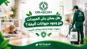 هل يمكن رش المبيدات مع وجود حيوانات أليفة