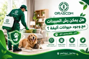 هل يمكن رش المبيدات مع وجود حيوانات أليفة