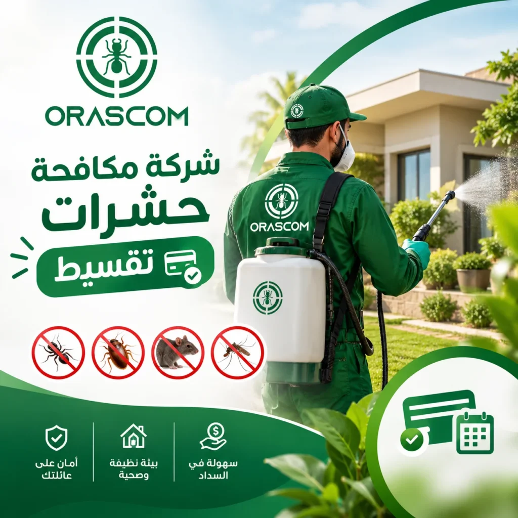 شركة مكافحة حشرات تقسيط