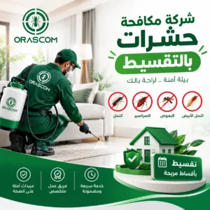 شركة مكافحة حشرات تقسيط في الإمارات | حلول فعالة لمكافحة الآفات شركة مكافحة حشرات تقسيط