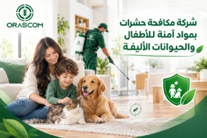 شركة مكافحة حشرات بمواد آمنة للأطفال والحيوانات الأليفة شركة مكافحة حشرات بمواد آمنة للأطفال