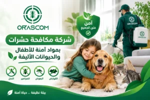 شركة مكافحة حشرات بمواد آمنة للأطفال والحيوانات الأليفة شركة مكافحة حشرات بمواد آمنة للأطفال