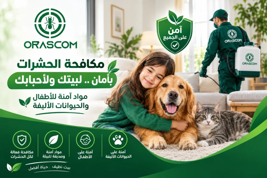 شركة مكافحة حشرات بمواد آمنة للأطفال