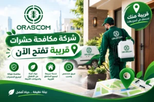 شركة مكافحة حشرات قريبة تفتح الآن