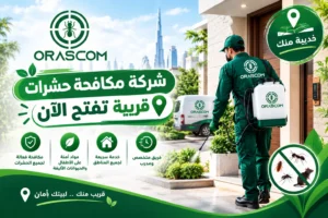 شركة مكافحة حشرات قريبة تفتح الآن