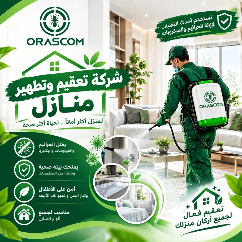 شركه تعقيم وتطهير منازل: دليلك للحفاظ على نظافة المنزل شركه تعقيم وتطهير منازل