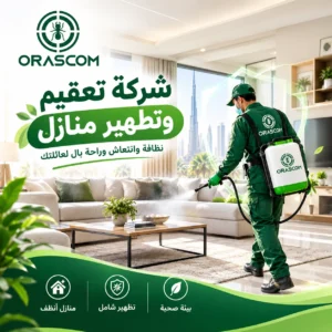 شركه تعقيم وتطهير منازل: دليلك للحفاظ على نظافة المنزل شركه تعقيم وتطهير منازل