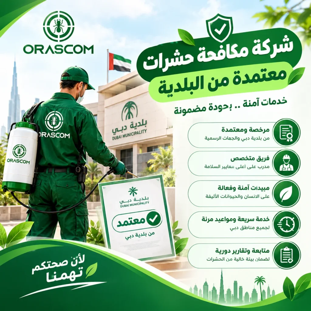 شركة مكافحة حشرات معتمده من البلديه: دليلك لاختيار الشركة المناسبة شركة مكافحة حشرات معتمده من البلديه