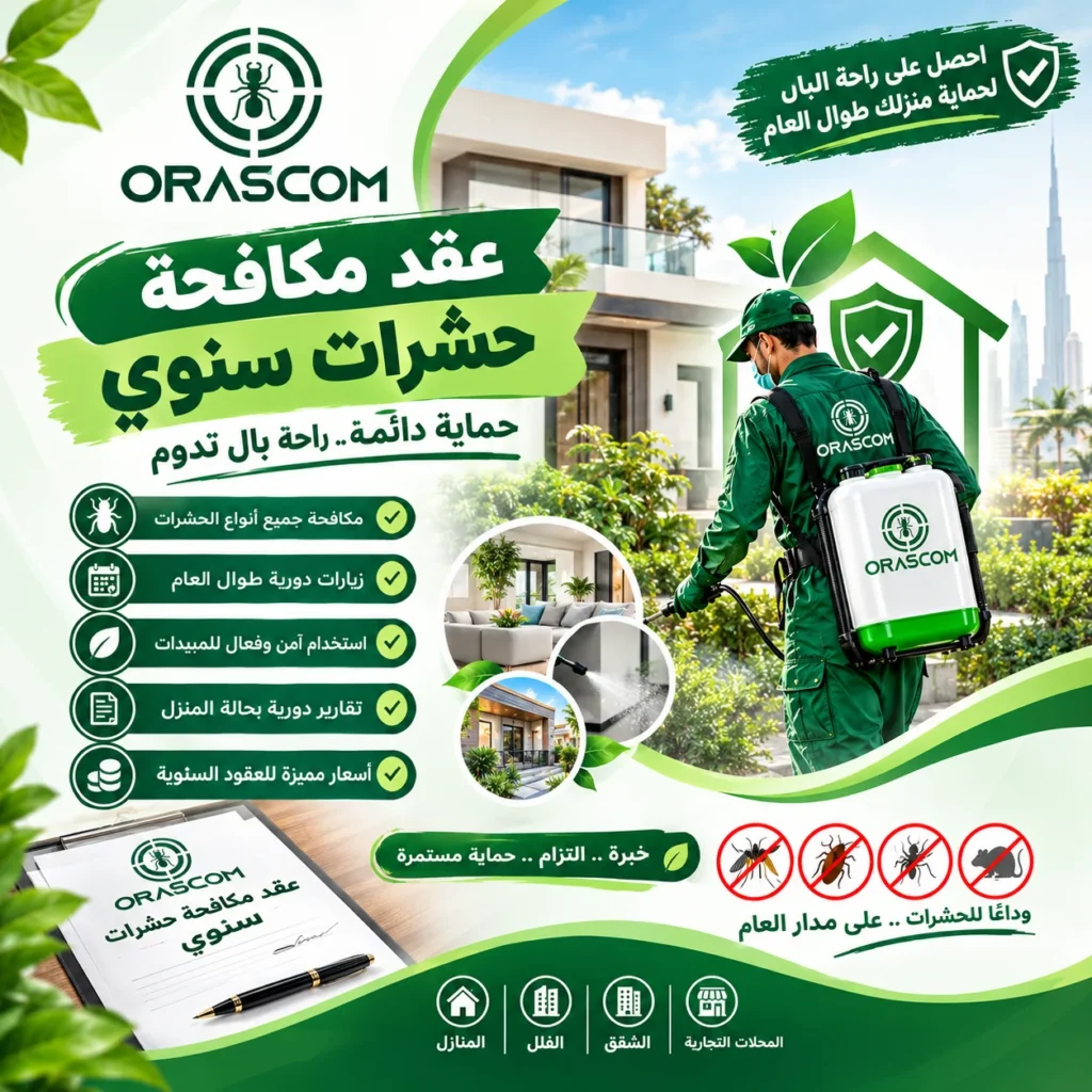 عقد مكافحة حشرات سنوى