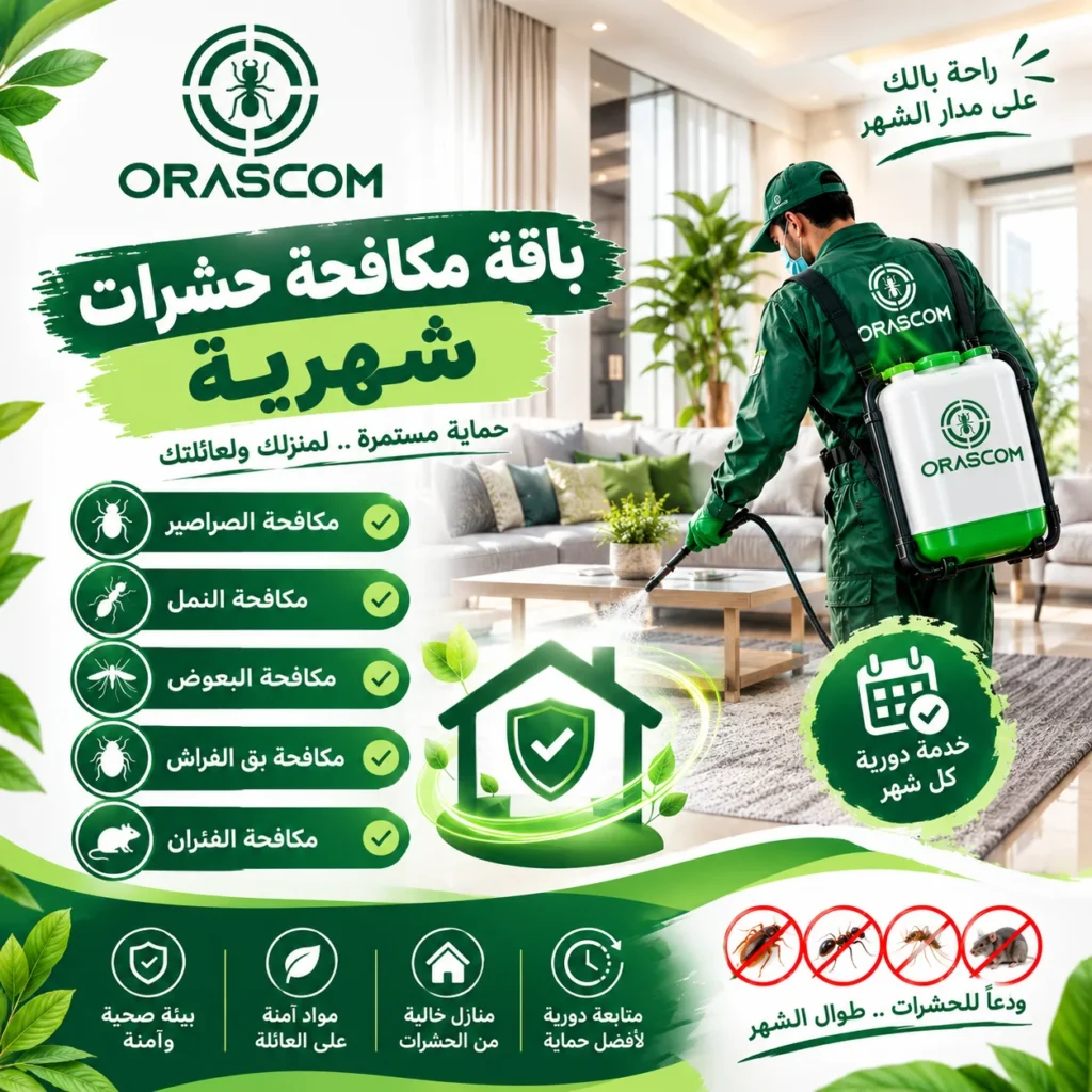 باقه مكافحة حشرات شهريه