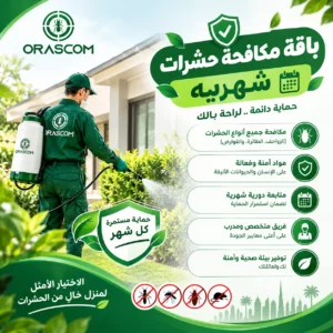 باقه مكافحة حشرات شهريه