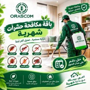 باقه مكافحة حشرات شهريه