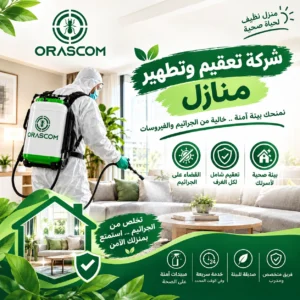 شركه تعقيم وتطهير منازل: دليلك للحفاظ على نظافة المنزل شركه تعقيم وتطهير منازل