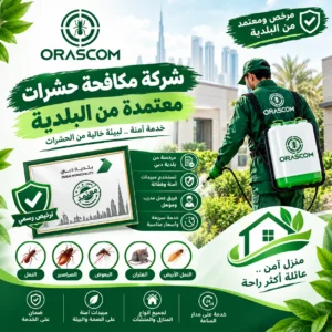 شركة مكافحة حشرات معتمده من البلديه: دليلك لاختيار الشركة المناسبة شركة مكافحة حشرات معتمده من البلديه