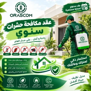 عقد مكافحة حشرات سنوى