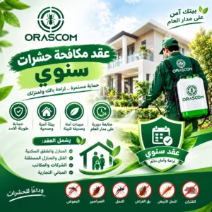 عقد مكافحة حشرات سنوى
