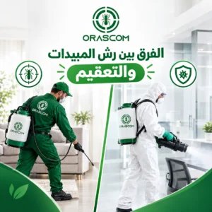 الفرق بين رش المبيدات والتعقيم