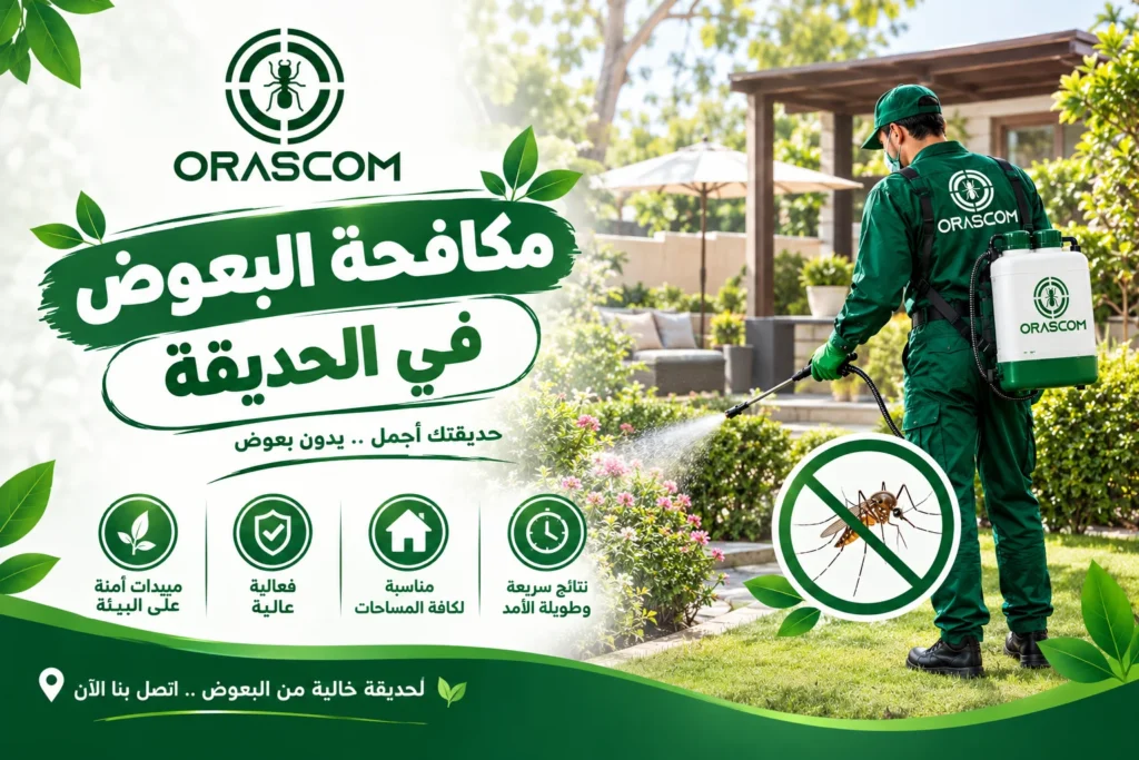 مكافحة البعوض في الحديقه