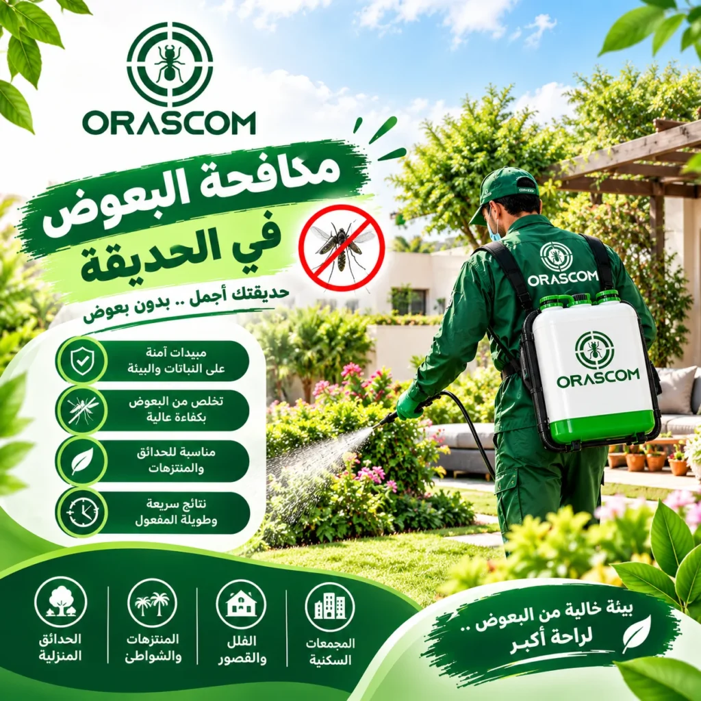 مكافحة البعوض في الحديقه