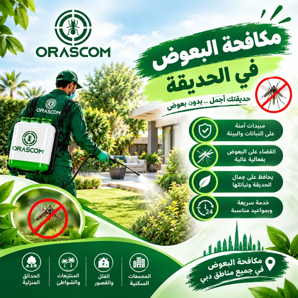 مكافحة البعوض في الحديقه
