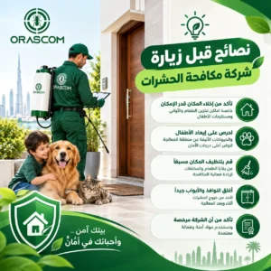 نصائح قبل زيارة شركة مكافحة الحشرات: دليل تجهيز المنازل والمنشآت نصائح قبل زيارة شركة مكافحة الحشرات